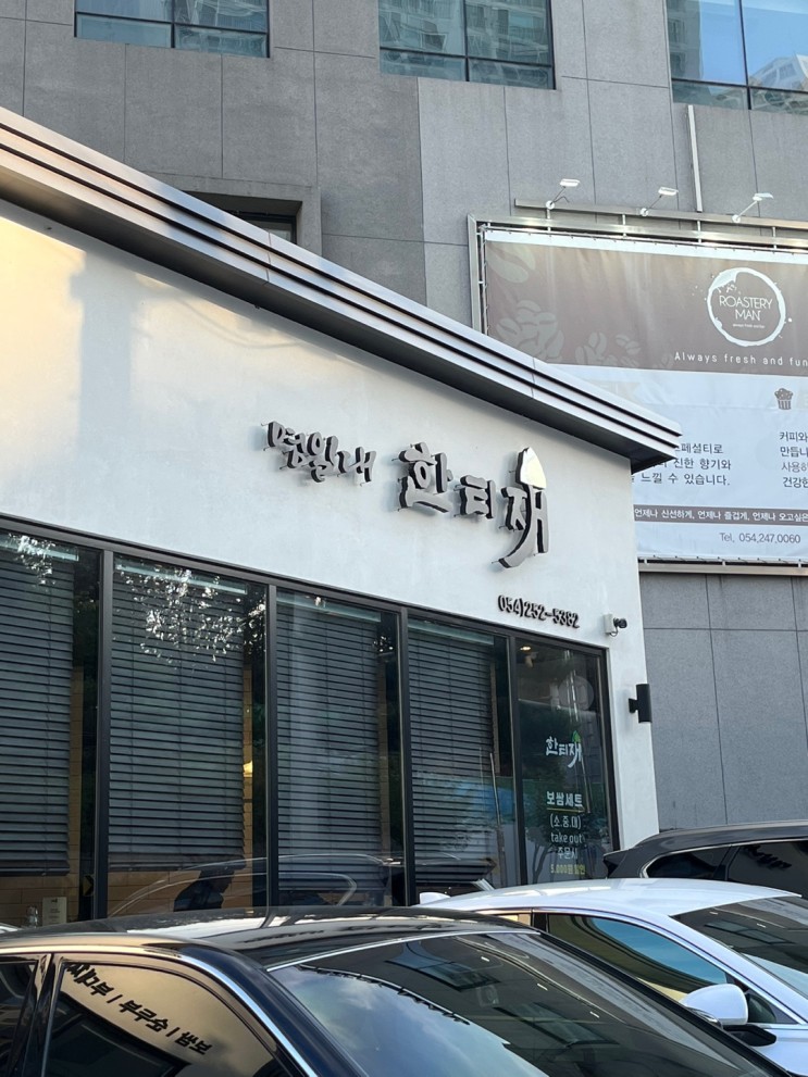 [포항 맛집] 스페이스워크 맛집 영일대 한티재