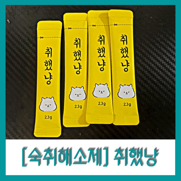 [숙취해소제] 귀여운 술자리 인싸템 취했냥! 리뷰