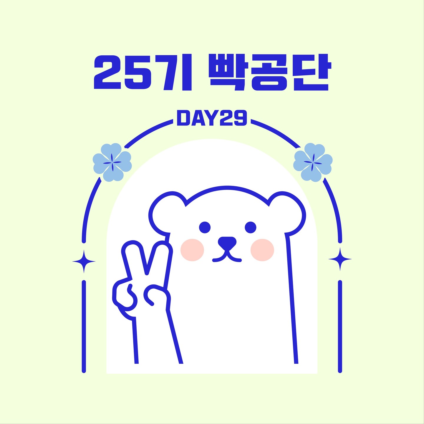 빡공단 25기_토익
-
-
-
느낀점
월요일 출석완🍀
완강까지 하루 남은 오늘, 내일까지 열심히해서 네잎클로버 밭을 완성시키자 화이팅!
#빡공단#빡공단25기#토익#공부#공부도장판#쾅#대외활동#좋아요#선팔#맞팔#대학생#일상#서포터즈#포트폴리오#네잎클로버#♥#대외활동#대외활동계정맞팔#대외활동계정