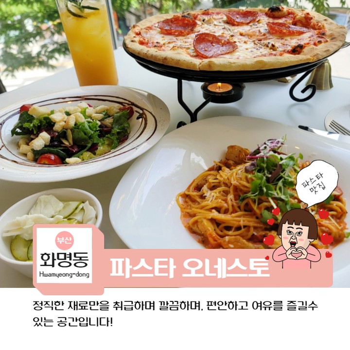 가족,아이들과 다 함께 깔끔한 분위기 있는
레스토랑을 찾으신다면,
화명동 오네스토 파스타집 추천합니다.

주소 : 부산 북구 금곡대로303번길 36, 상가 206호 (2층)
영업시간 : 매일 11시30분 ~ 21시30분 (라스트오더 20시30분)
주차가능⭕

#화명동맛집 #맛집 #피자 #파스타 #오네스토 #파스타오네스토 #부산 #화명동 #협찬