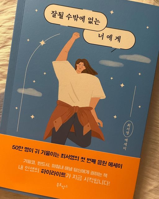 崔珉僖 on Instagram: "#협찬 50만 명이 귀 기울이는 최서영의 첫 번째 응원 에세이 이연, 김짠부, 도경완이 찐으로 추천한 책 <잘될 수 밖에 없는 너에게> -나는 틀리지 않았다,반드시 필요했던
