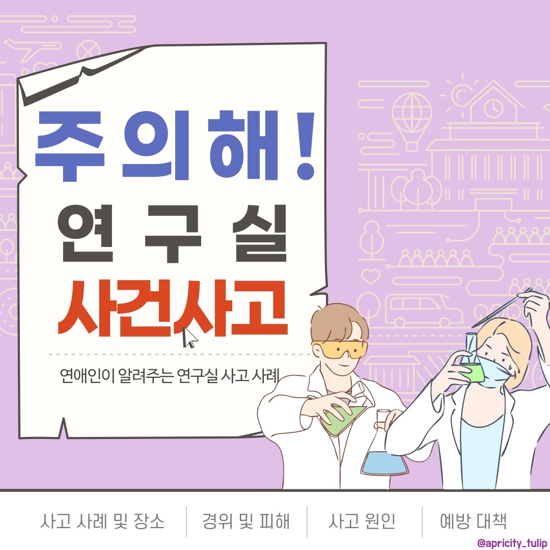 안녕하세요:)

이번 시간에는 '주의해! 연구실 사건사고'의 새로운 시리즈 중 하나인 생물 연구실에 관련한 내용에 대하여 소개해드리려고 합니다.

앞서 말씀드린 것처럼 이번 시리즈는 표지의 색상에 따라 미리 주제를 예측해 볼 수 있습니다.
지난 시간에 소개해드린 화학 관련 사건사고는 빨강색의 표지, 이번에 소개해 드릴 생물 관련 사건사고는 보라색 표지입니다❗
그렇다면 마지막 물리 관련 사건사고는 어떤 색상의 표지가 될지 한 번 예측해보실 수 있으신가요⁉️

표지의 예측과 함께 이번 시간의 사례인 ' 고압증기멸균 도중 플라스크 파손 '도 한 번씩 읽어주세요❤️

모든 연구실에서 이뤄지는 실험들이 100% 안전할 수 있는 그날까지 저희 연애愛인이 함께합니다👨🏻‍🔬👩🏻‍🔬🧑🏻‍🔬

#연애인 #연구실 #실험실 #안전 #대학생 #대학원생 #연구원 #연구자 #국가연구안전관리본부 #실험기기 #실험설비 #안전설비 #안전행동지침 #안전관리 #흄후드 #교반기 #연구실사고