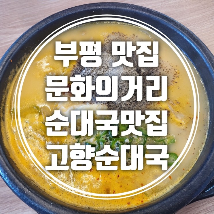 [부평 맛집] 부평 문화의거리 순대국맛집 고향순대국