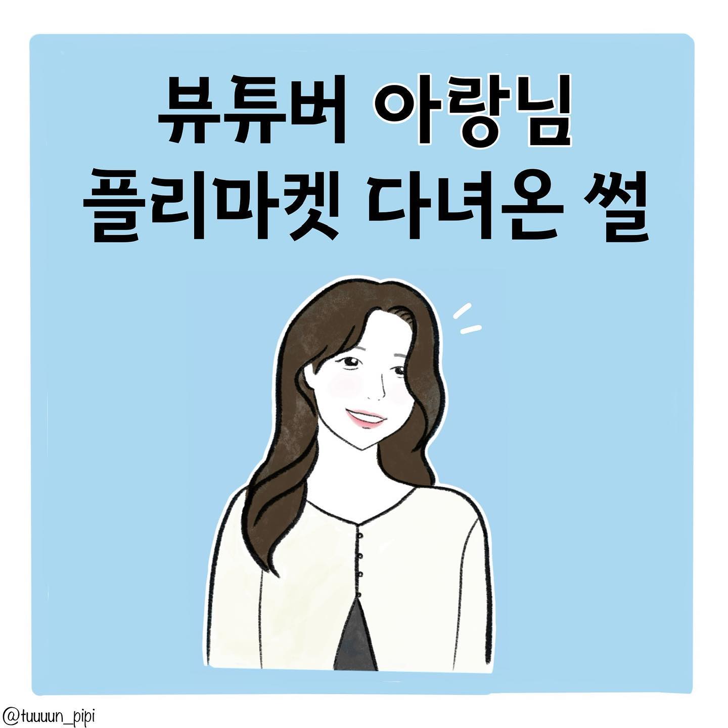 아랑님 플리마켓 가려고 정말 오랜만에 서울까지 갔다왔네요

콧바람 제대로 쐬고온날!

.
.
.
.
.
.
.
.
matinnous #마틴누스