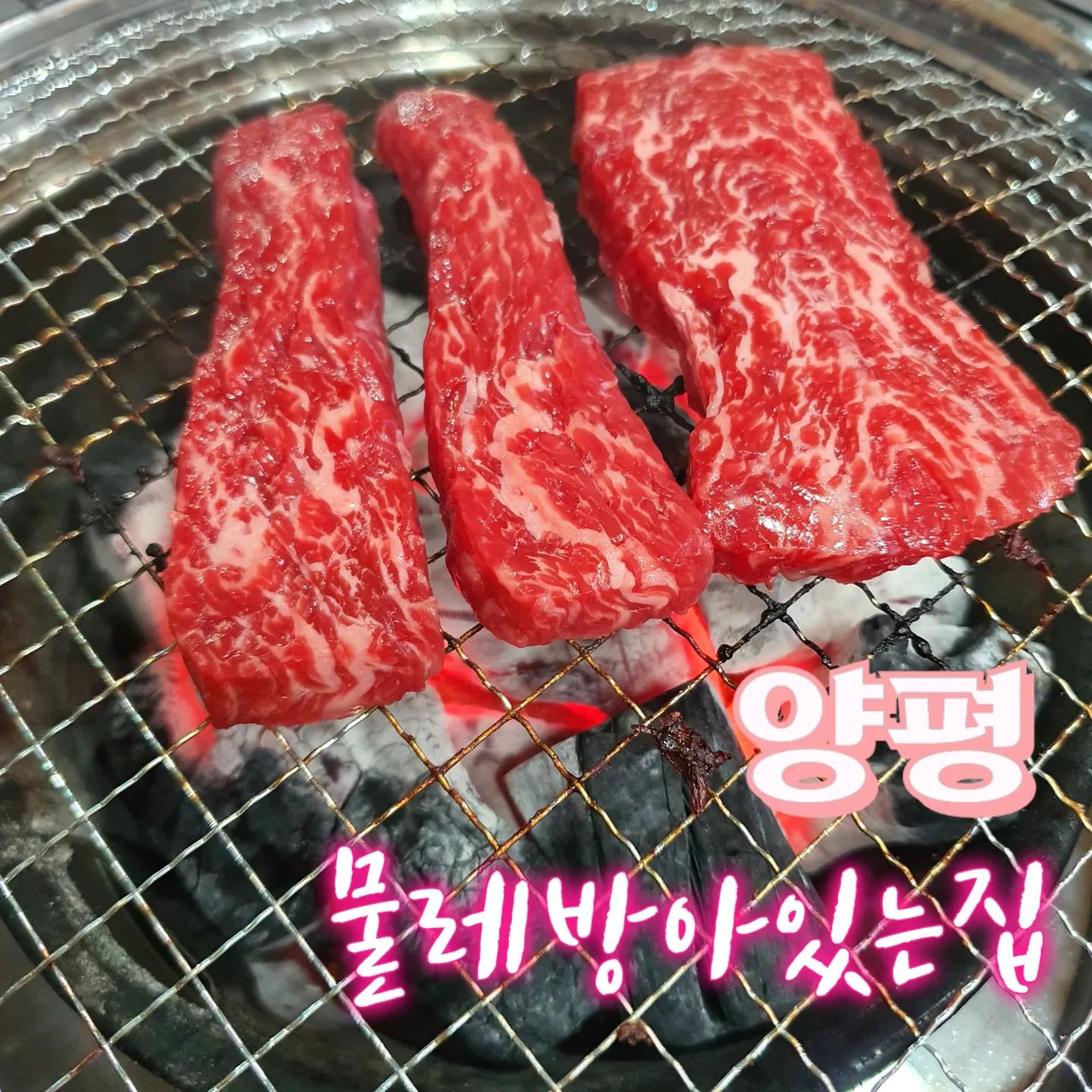 #양평물레방아있는집

일주일에 한번씩 소고기 수혈해줘야 
온순해지는 저를 위해
남친이 델꼬 댕기는 집😘
이번에 갔다가 발견한건데
점심특선으로 스지곰탕 ￦7,000
말도안되...🙊
김밥에 라면이 ￦8,000인데..
이렇게 운영해서 남긴 하세요?!?🙄
이제 그냥 매일 출석도장 찍을래요
자주뵈요 사장님😍ㅋㅋ

#물레방아있는집#양평#정육식당#맛집#소고기#선팔후댓글#먹팔