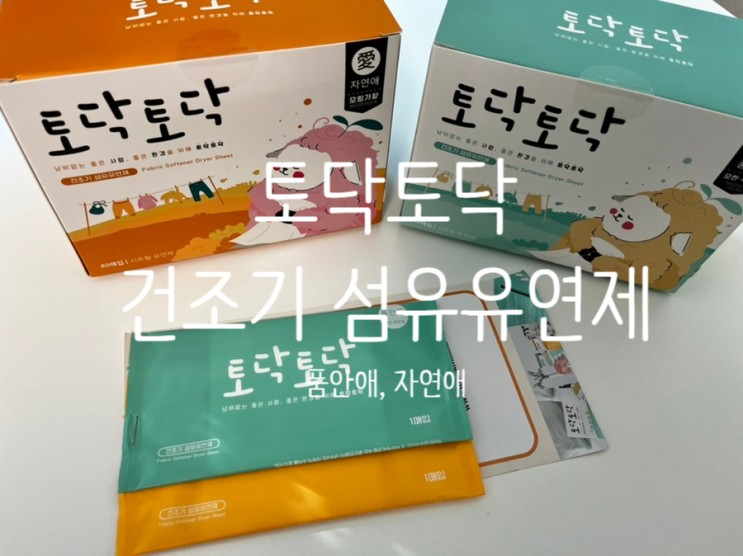 토닥토닥 건조기섬유유연제 좋은 향기는 오래오래