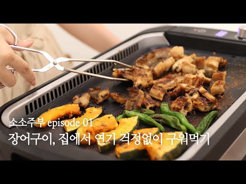 초보새댁 소소주부 / 장어구이 집에서 연기 걱정없이 구워먹기