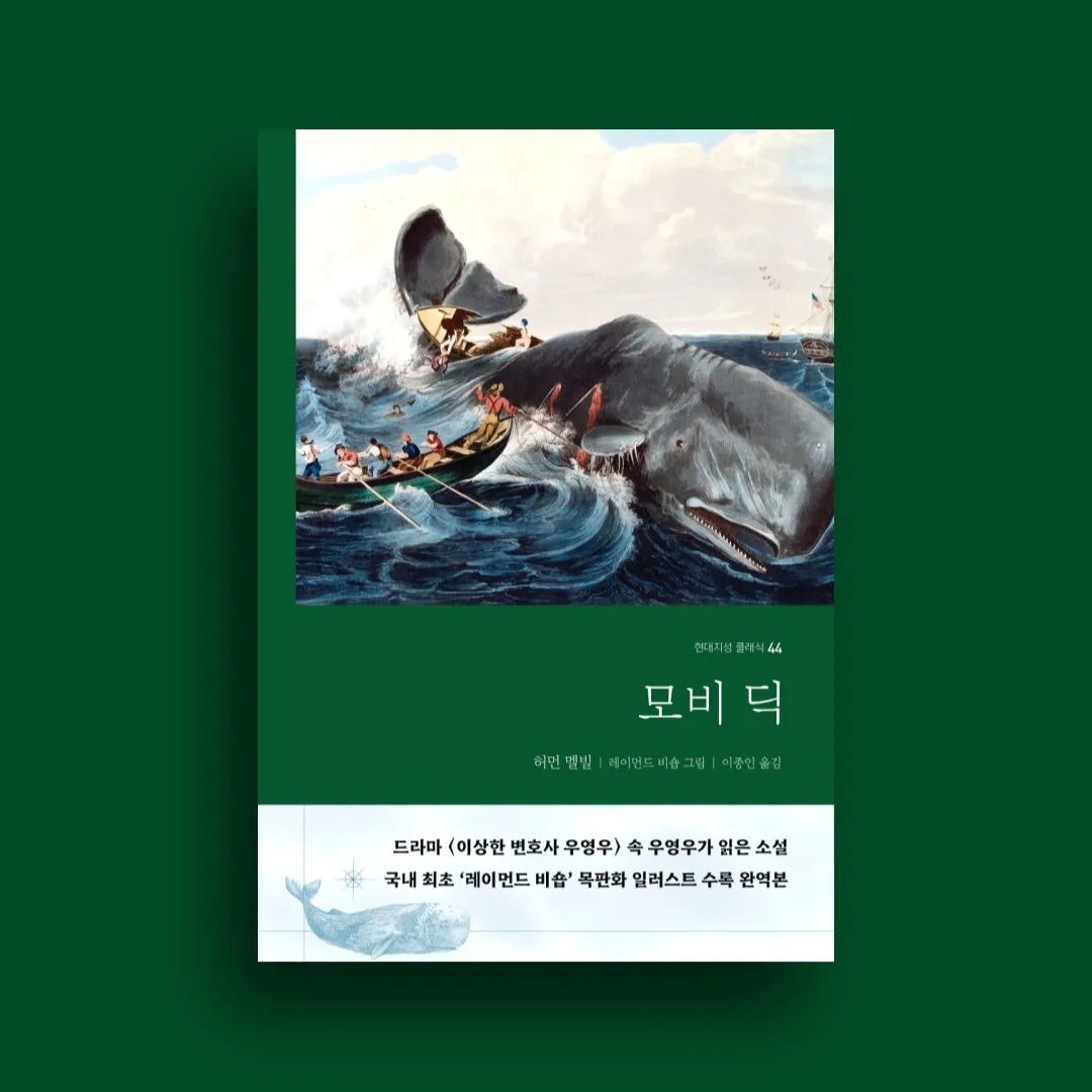 #협찬 “나를 이슈메일이라고 불러다오.”

이 책의 첫 문장이다. 이슈메일은 과연 누구기에 소설의 처음부터 강렬한 자기소개로 등장하는 것일까?

이슈메일은 매사추세츠 뉴베드퍼드로 와 포경선 피쿼드를 타게 되었다. 선장 에이해브는 난폭한 흰 고래 모비딕을 잡고야 말겠다는 결심을 다지고 있었다. 지난날 모비딕을 잡으려다가 한쪽 다리를 잘려 버린 쓰라린 원한이 있었기에. 
폭풍우가 몰아치던 어느날, 전조 없이 모비딕이 나타났다. 나침반이 고장나버린지 오래. 
선원 하나가 빠져 죽고 흑인 하인이 미쳐 버리고 말았다. 
첫째 날에는 배 한 척이 깨져 버렸다. 둘째 날에도 배 한 척이 부숴지고, 에이해브의 의족이 뜯기고 말았다. 셋째 날, 마침내 작살로 모비 딕을 찌르는 데 성공했다. 
그러나 에이해브 선장은 작살줄에 온 몸이 친친 감겨 버리고 흰 고래와 함께 깊은 바닷속으로 잠겨 버리고 말았다.

깨진 배는 점점 기울어져 바다에 가라앉기 시작했다. 
선원 한 명이 위험을 알리러 돛대 끝에 독수리 깃발을 달았지만, 이 신호를 보고 구조하기 위해 달려오는 배는 없었다. 모든 것이 바다에 휩쓸려가고 이슈메일만이 바다에 표류하다가 구조되어 살아 남는다. 그 이슈메일의 회고록이 소설의 내용이다.

사실 나는 <모비 딕>을 이 책으로 처음 접하지는 않았다. 
과거 초등학생 쥘 베른의 소설에 푹 빠져있던 시절, 해저 2만리를 읽은 후 옆에 비치되어있던 ‘백경’이라는 제목에 손을 뻗어 읽기 시작했다. 완역본이 아니었기에, 지금처럼 서술이 길지 않고 빠르게 진행되었다. 당시 느낀 감상은 그저 ‘재밌다.’ 이것뿐이었다.

후에 인내와 고난을 정면으로 받아들이고 묵묵히 시련을 감수한 ‘노인과 바다’를 접하면서, ‘청새치를 잡는다.’라는 단순한 소재가 장엄한 서사를 만나 훌륭한 작품이 될 수 있음을 느꼈다.

서사가 주는 강렬함, 그 빛을 본 후 다시 이 책 ‘모비딕’을 읽게 되었다.

다시 읽어본 완역본 모비딕의 소재는 역시 과거와 별 다를게 없었다.
‘백경을 잡으러 가는 것.’
이토록 단순하기 짝이 없는 소재를 가지고 허먼 멜빈은 600페이지에 달하는 다면적인 이야기를 만들어 낸 것이다.

그렇다고 지루했느냐? 아니다.
에이해브 선장과 모비 딕의 극적인 대립, 선원 커뮤니티의 계층/인종 간 갈등, 등장인물의 개성적인 캐릭터와 심리가 복합적으로 뒤얽힌 채 장엄하게 진행되는 소설의 서사에 눈을 뗄 수가 없었다. 

살아가기 급급한 이 시대에 나뿐만 아니라 이 책을 읽는 다른 독자들도 모비딕을 통해 자신만의 ‘흰 고래’를 찾아 항해를 떠나보면 어떨까? 
.
🏷위 게시글은 도서만 제공받아 작성하였습니다.
.
🏷hdjsbooks 좋은 책 읽을 수 있도록 해주셔서 진심으로 감사드립니다!
.
🏷블로그에 더 자세하게 게시해두었으니 많은 관심 부탁드려요!

#모비딕 #mobydick #필수고전소설 #향유고래 #허먼멜빌 #추천도서 #모더니즘소설 #해양모험소설 #고전소설추천 #현대지성클래식 #좋반