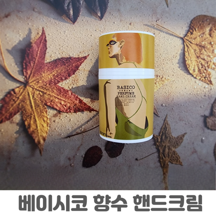 바르는 향수 베이시코 고보습 핸드크림