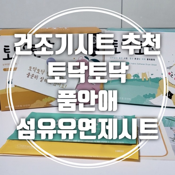 [건조기시트 추천] 토닥토닥 품안애 섬유유연제시트