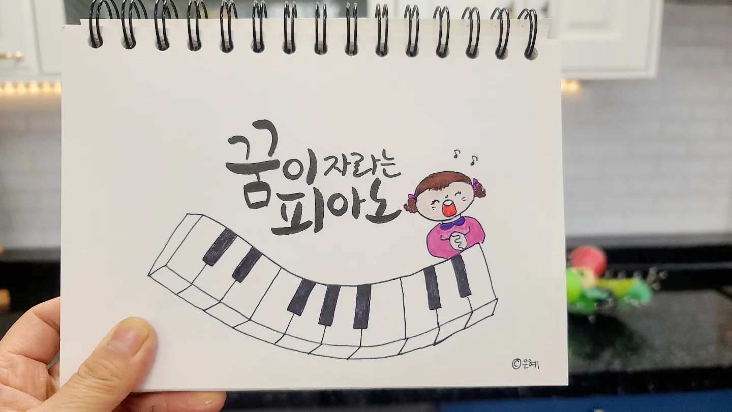 캘리그라피 주문? 부탁 받은 엽서크기 글귀 제작했다....의뢰인이 과연 어떤게 맘에 들지? 선물이니까 맘에 들기를~~~난 또 다시 해줄 의향이 충분히 있다^^
#캘리그라피연습 #당진캘리그라피 #캘리엽서제작 #피아노학원명함