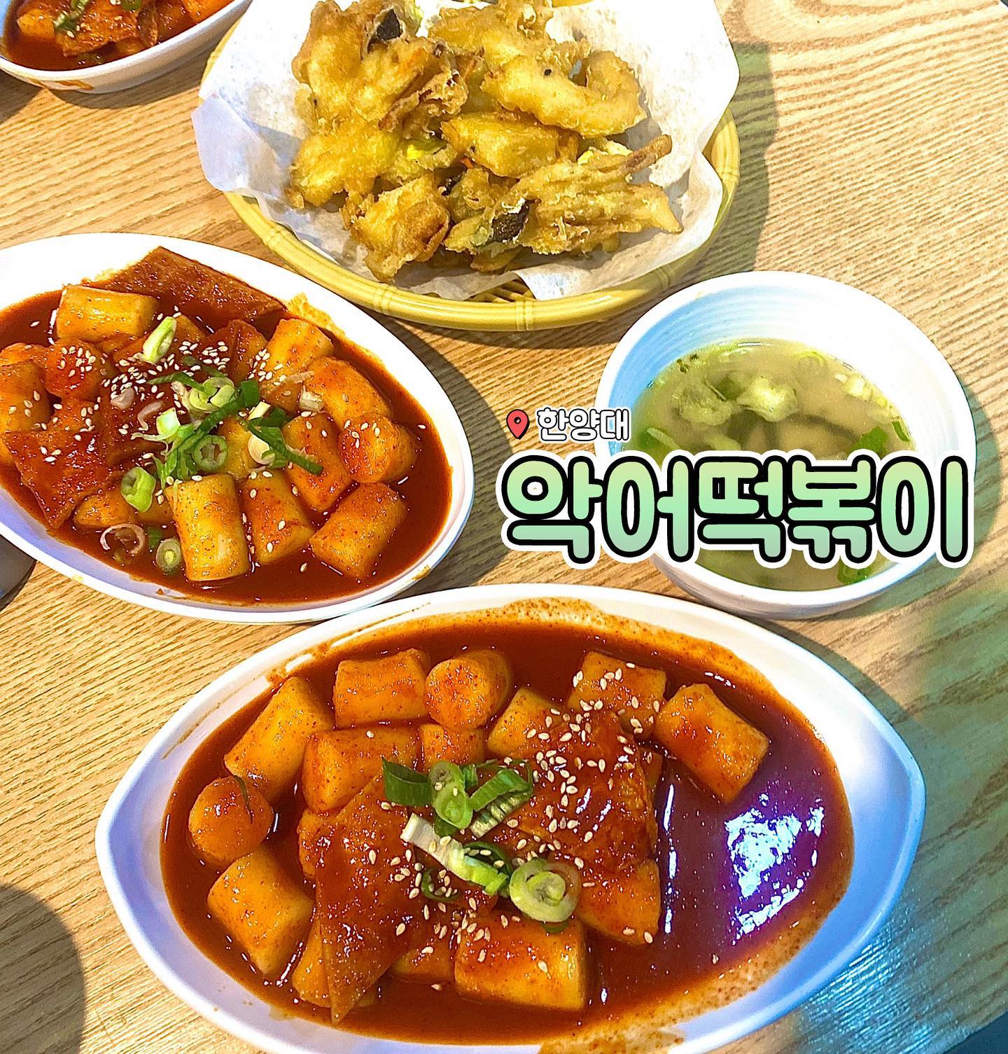 쌀떡파 머리위로 동글뱅이🙆🏻‍♀️🙆🏻‍♀️🙆🏻‍♀️
유느도 인정한 떡볶이, 통실통실 쌀떡 악어떡볶이 먹고 왔어여

저는 거의 1일 1떡볶이 하는 지독한 사람인데 기대 많이하고 갔는데도 맛있었어용..
쌀떡의 쫜득함이 있었어요 전혀 안딱딱하구 부들부들..🍡

단점이라면 야악간 비싼것과 시키고 꽤 걸려서 나오는 정도?

맛은 순한맛 중간맛 매운맛 있었는데, 중간맛이 엽떡 착한맛보다 살짝 매웠습니다 신라면 맵기입니다
 
추천메뉴:
떡볶이 (중간맛) 4,000원
튀김범벅(떡볶이+모듬튀김) 9,000원

📍악어떡볶이(서울 성동구 마조로 33)
🕐10:30 ~ 21:00, 월요일 휴무
(Break Time 요일마다 다름)

.
.
.

#서울맛집 #떡볶이 #악어떡볶이 #한양대맛집 #먹팔 #맞팔 #먹스타그램 #맛스타그램 #디마에 #한양대떡볶이 #서울데이트