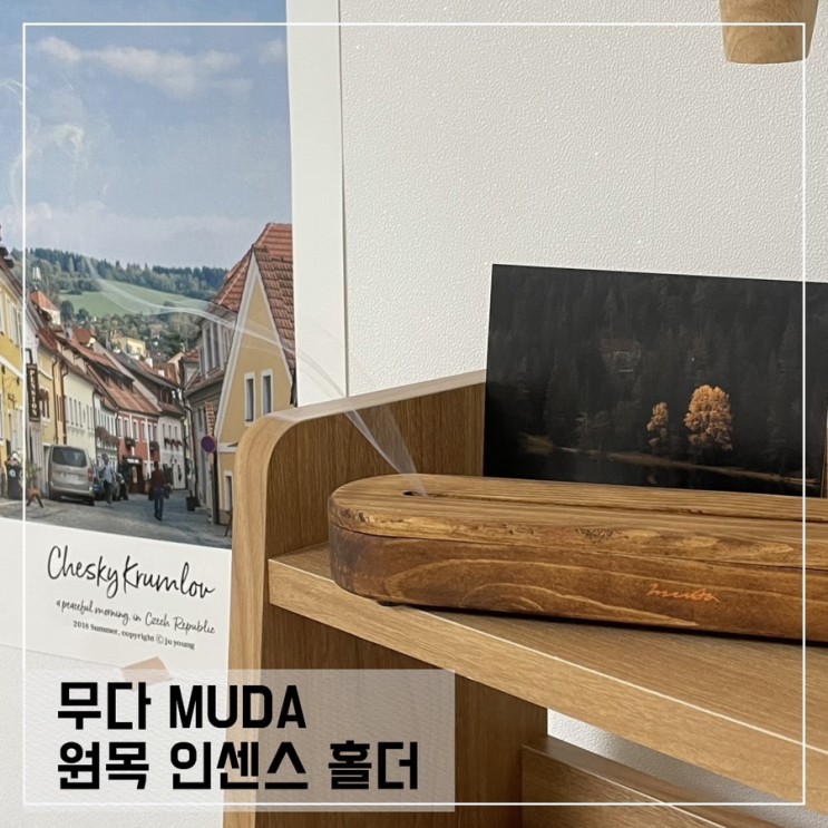 무다 MUDA 인센스 스틱 홀더 추천해요