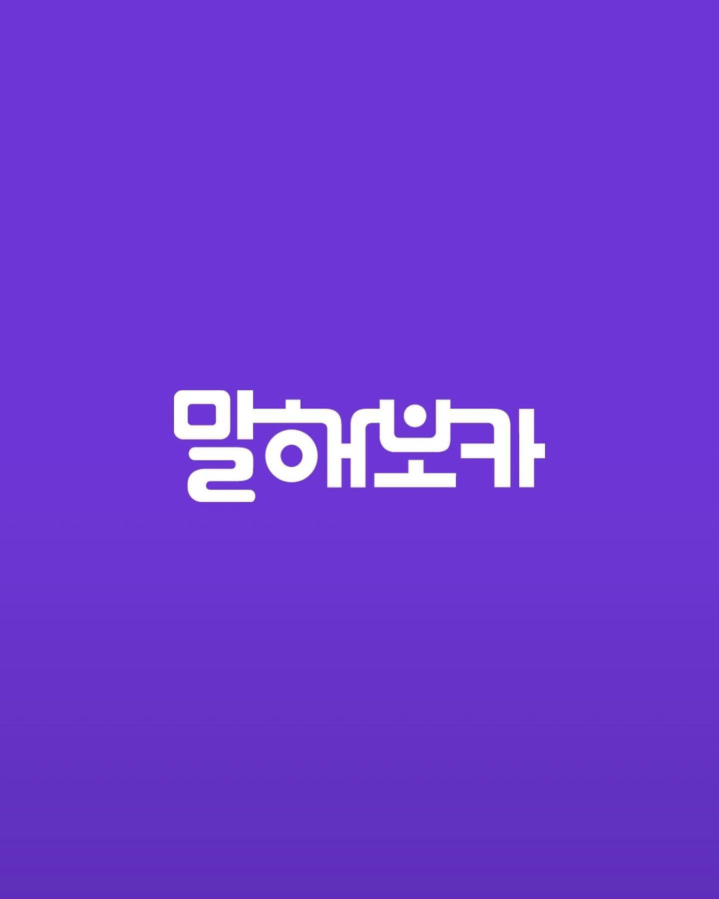#광고 💜유경 x 말해보카 이벤트💜

선착순 이벤트로 한 분에게는 한 달 무료체험권을 드립니다! 
체험을 원하시는 분은 DM 남겨주세요💜

회사 업무와 일상 속에서 영어 필요성을 많이 느꼈었는데 말해보카에서 협찬을 해주셔서 후기 남겨드려요 영어 고민이신 분들 
집중 ✨

✔️ 말해보카는 최초 20개의 진단평가 결과를 토대로 본인의 실. 
  력에 맞게 콘텐츠가 제공됩니다.

✔️1일 학습목표를 정해서 학습이 가능합니다. 

✔️어휘학습 후 오답노트와 발음 팁 ,해설 등 유용한 기능이 있어 
  머리에 쏙쏙 

✔️말해보카 내 리그가 있어 참여를 했더니 영어 의욕과 능률 
  Up🔥

✔️출석체크 달력으로 매일 공부하는 재미 Up 

✔️최초 어휘력 진단과 최근 진단 결과
  20.89% -> 18.54% 상승 

영어공부가 습관이 되도록 여러분도 함께 공부해요💜

#말해보카 #영어단어 #영어혼자공부하기 #영어학습지 #성인영어 #직장인영어 #영단어 #영단어앱 #영어공부앱 #출퇴근영어 #엄마표영어