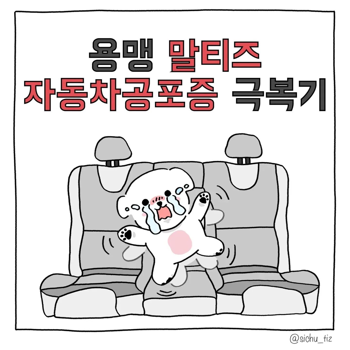 피드 통일성을 주고싶어서
테두리 틀을 만들어 봤어요
우당탕탕 시행착오를 거쳐
예쁘고 깔끔한 피드가 되길❤
.
.
.
#강아지툰 #인스타툰 #일상툰 #공감툰 #자동차 #운전 #산책훈련  #말티즈 #시츄 #강아지 #일상 #데일리 #daily #멍스타그램 #댕댕이 #동물툰 #dogstagram #dog  #툰스타그램
