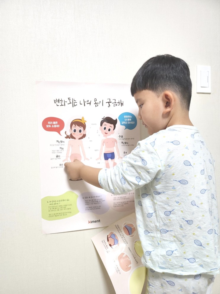 유아 성교육 키먼트 유아 포스터와 함께하면 어렵지 않아요!