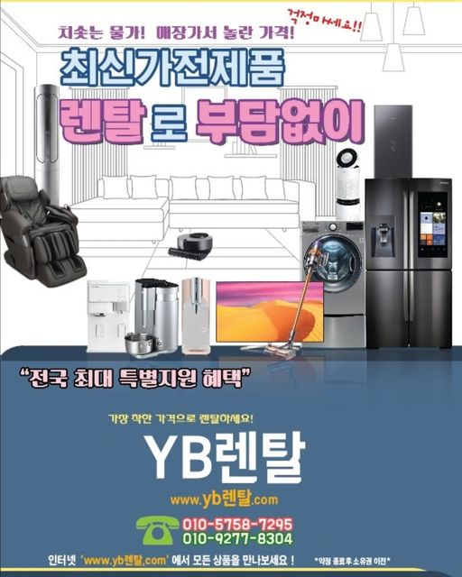 김선재 on Instagram: "가전제품 렌탈 장점 ­초기 비용이 없어 경제적인 부담이 없다. -월 사용료로로 제품을 완전히 자기것으로 만들수가 있습니다. -고장 수리에 대한 부담이 적습니다 (렌탈