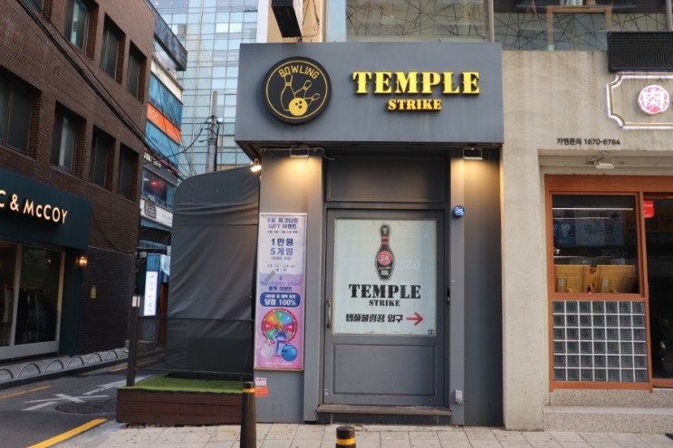 강남역 볼링장, 강남역놀거리 핫플 템플스트라이크 후기(+가격)