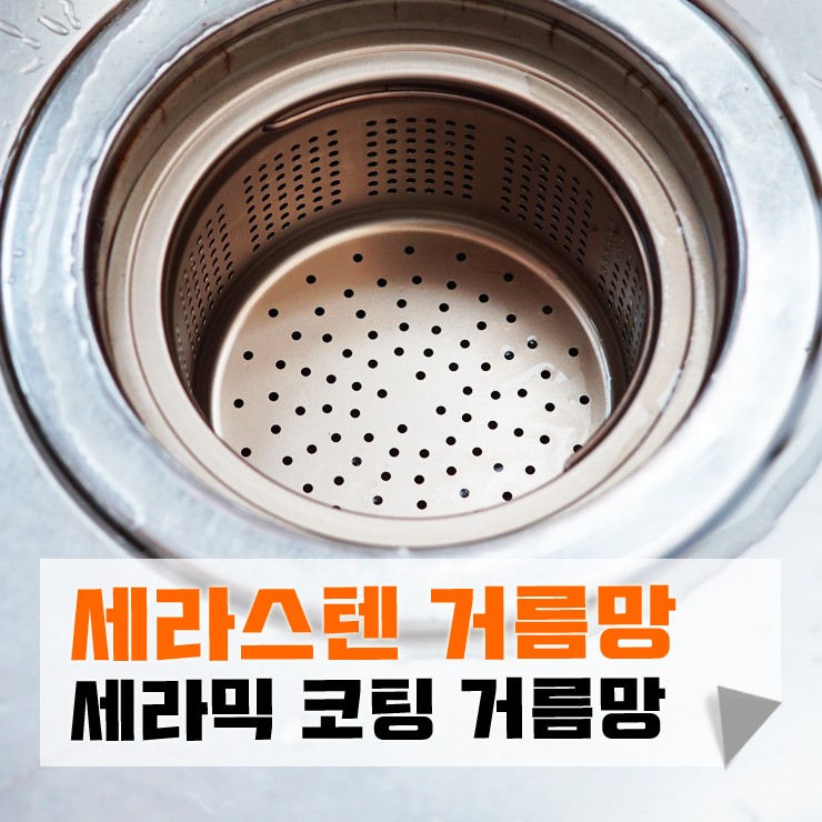 음식물이 붙지 않는 싱크대 거름망 겟컴피 세라스텐