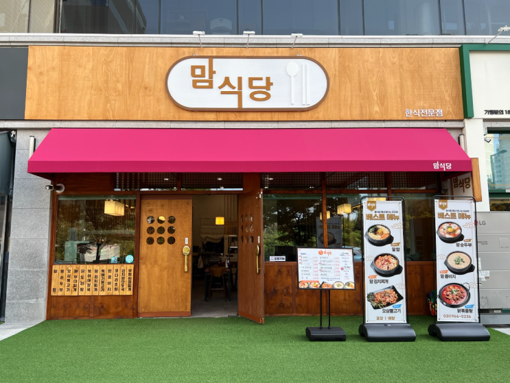 #5 고양시 덕양구 원흥 한식맛집 - 맘식당 (Feat. 역시 한국 사람은 한식 & 아내와 데이트~~!!)