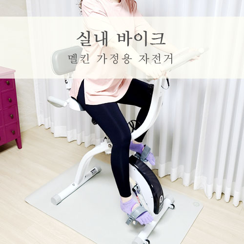 실내바이크 멜킨 폴민바이크 가정용자전거 운동후기