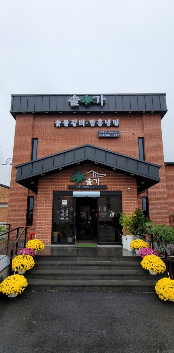 [솔가 숯불갈비] 김제 고기집 , 갈비 맛집