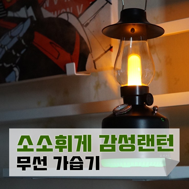 감성 가습기 소소휘게 랜턴 무선 가습기