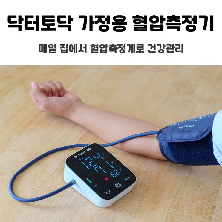 매일 집에서 혈압측정계로 건강관리. 닥터토닥 가정용 혈압측정기