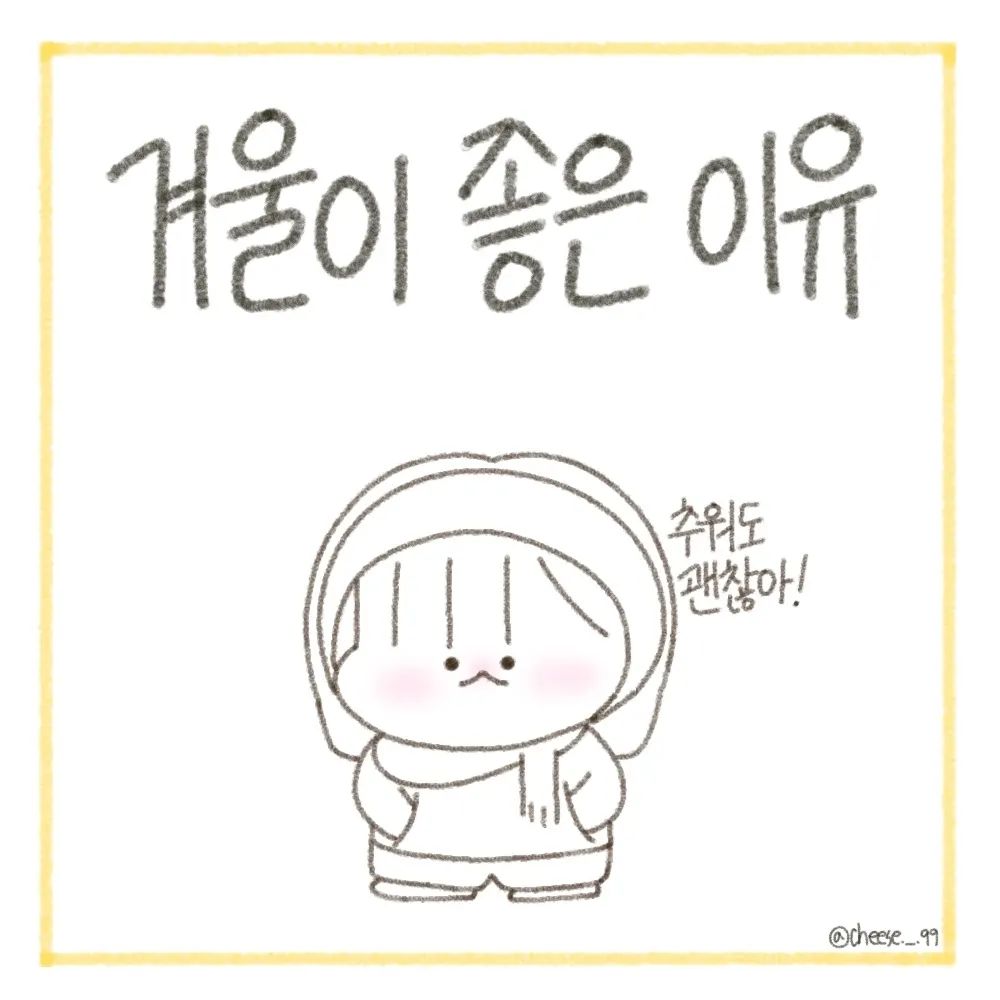가을이 짧아지고 벌써 겨울이 다가오는 것 같은데 전 너무 기대돼요!!

여러분도 겨울을 좋아하시나요?
어떤 계절을 제일 좋아하시나요?

전 가을을 좋아했었는데 요즘 가을이 짧아지고 겨울이 길어져서 그런지 겨울이 더 좋아지네요😆👍

롱패딩과 붕어빵,캐롤,겨울 냄새까지 진짜 제가 좋아하는것만 있는 계절 같아요ㅎㅎ

얼른 겨울의 분위기를 느끼고 싶어요!!💙
.
.
.
#캐릭터 #만화 #일상 #일상툰 #인스타툰 #인스타툰그램 #인스타툰추천 #인스타툰맞팔 #계절 #겨울 #크리스마스 #붕어빵