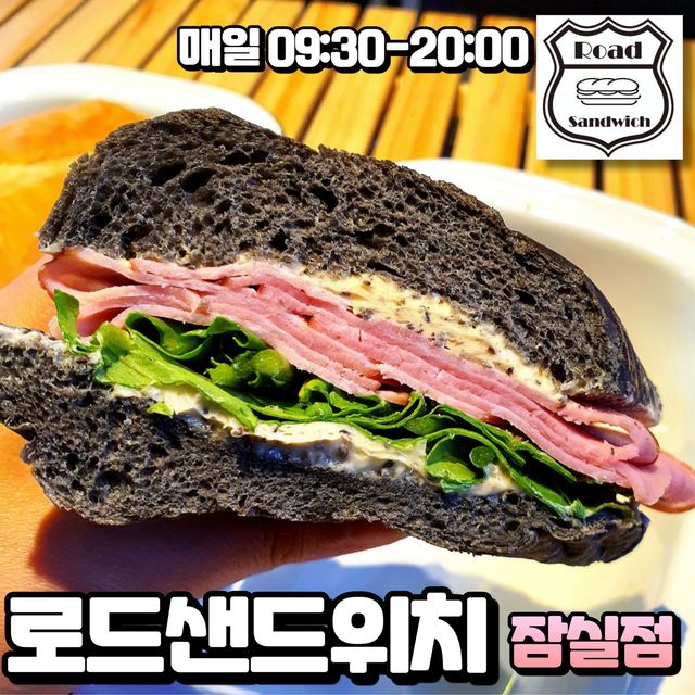 스낵타임 on Instagram: "#협찬 #첫줄 #오늘의스낵타임 : 로드샌드위치-잠실점🥪 📍위치:서울 송파구 백제고분로18길 25 🕘영업시간: 매일 09:30-20:00 ✅로드샌드위치-잠실점에 다녀왔어요!! 입구
