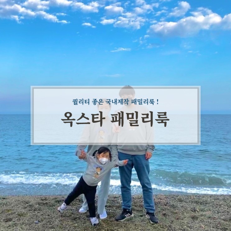 옥스타 패밀리룩으로 더욱 특별한 추억을💙
