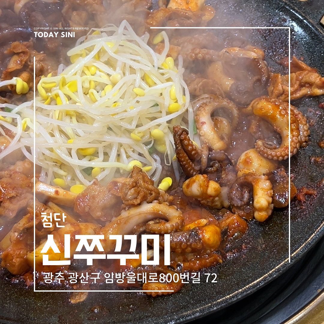 🐙🔥
신쭈꾸미 첨단점

📍 광주 광산구 임방울대로800번길 72 대성트위스밸리 1층 
⏰매일 16:00-01:00
🚗주차장o (건물 옥상주차장)

✔️신쭈꾸미 지점 중 제일 사랑하는 첨단점! 
✔️맛있게 매콤+콘마요의 고소함+부침개의 바삭함과 고소함이환상의 짝꿍🐙🔥

#투데이시니 #투데이시니첨단
