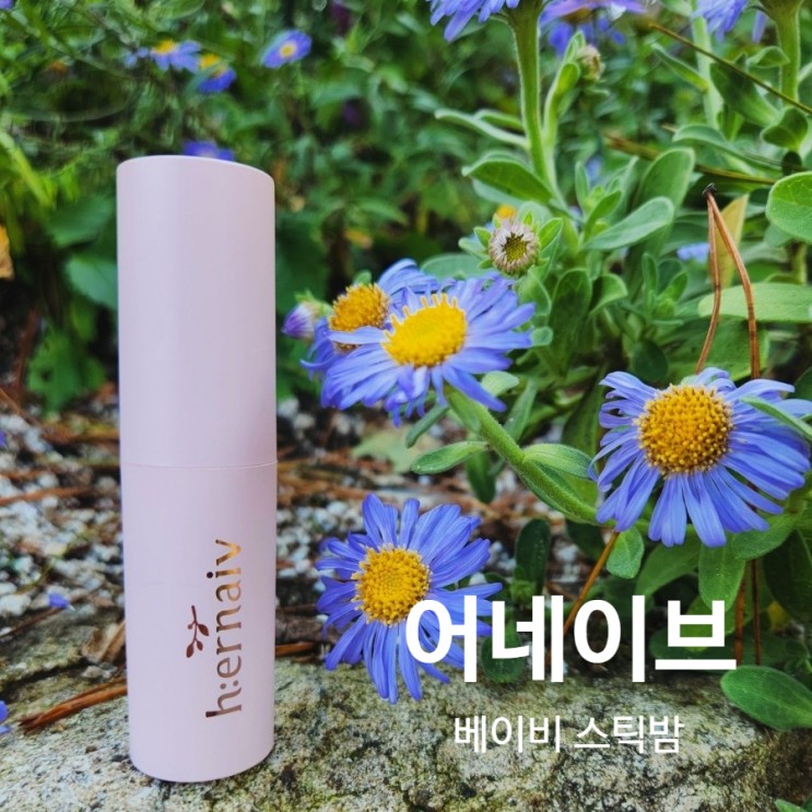 아기립밤으로 좋고, 찬바람 불때 쓰윽 바르기 좋은 어네이브 스틱밤💛