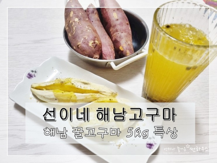 선이네 해남고구마 꿀고구마 너무 맛있어서 다양하게 즐겨요.