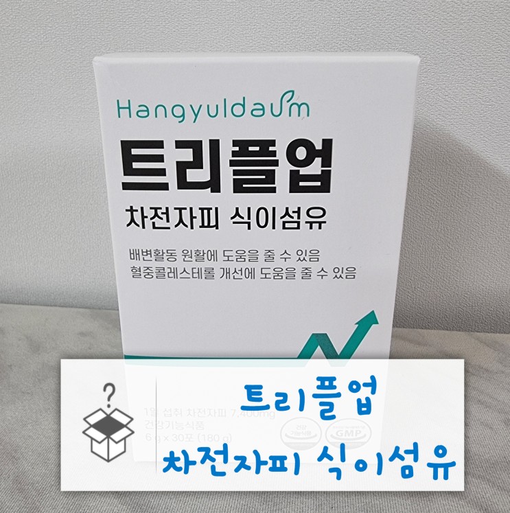 [배송]변비에 탁월한 트리플업 차전자피 식이섬유
