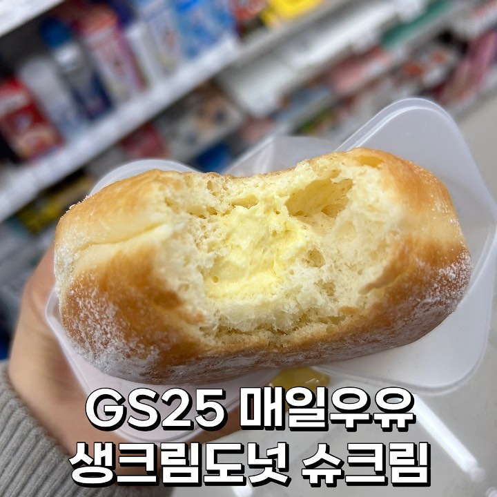 🌼 #gs25 #매일우유 #생크림도넛 🌼

#편의점신상 으로 핫한 생크림도넛 #슈크림 맛을 구매해봤어요 😮 우유맛도 궁금했는데 역시나 이미 다 팔리고 이거 하나 남았더라구요! :( 

일단 던킨에 파는 도넛빵 느낌이랑 똑같은데 좀 더 편의점스러운 느낌이에요 :( 좀 시간이 지난 느낌? 퍼석한? 크림은 많이 들었지만 전체적으로 딱 알고있는 슈크림맛 그 이상, 이하도 아니라서 굉장히 실망했던 친구에요 :( 

재구매의사 : 🌑🌑🌑🌑🌑

#편의점신상 #편의점 #편의점음식 #편의점간식 #편의점디저트 #빵 #빵덕후 #도넛 #도너츠 #매일유업 #슈크림도넛 #먹스타 #먹스타맞팔 #먹스타소통 #먹팔 #먹팔해요 #먹팔맞팔 #먹팔소통 #먹팔로우 #팔로우
