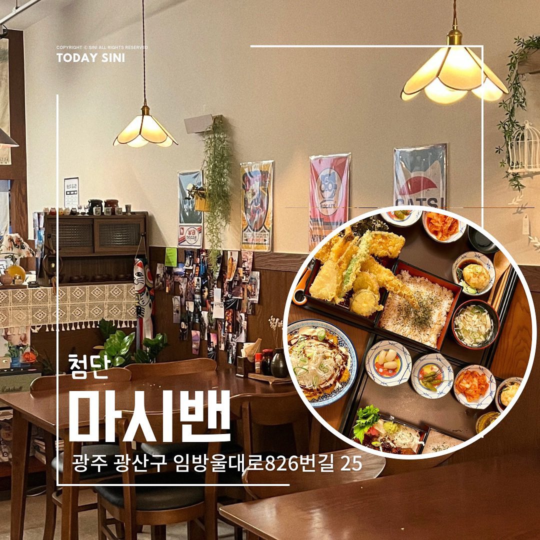 🍱
퓨전일식 텐동 맛집
첨단 마시밴
masi.ven 

📍 광주 광산구 임방울대로826번길 25 1층 마시밴
⏰ 11:30-21:00
*매주 일요일 휴무
브레이크타임 15:00-17:00
라스트오더 20:30
🚗주차-건물 내 지하 주차가능

✔️퓨전일식의 맛도리 마시밴!
바삭함과 동시에 고소함! 푸짐하고 정성가득한 음식🍱🥹

✔️느끼해서 많이 못먹는 튀김이 아닌 바삭하고 깨끗한 튀김이란걸 바로 느낄수 있었어요!
온천계란과 텐동 한숟갈에 와사비 콕 찍어 올려먹고 맥주 한잔 때리면- 여기가 헤븐🤭✨

✔️고기 양념이 잘 배인 차슈벤은 도대체 먹어도 먹어도 줄지 않는 고기양 무엇인지!!! 그리고 진짜 빛깔부터 다른거 보이나여..존맛🔥

✔️두명이서 갔다면 텐동과 차슈벤 각각 먹는걸 추천해요:) 둘다 먹어야 찐이더라규여🤭

#투데이시니 #투데이시니첨단 #마시밴