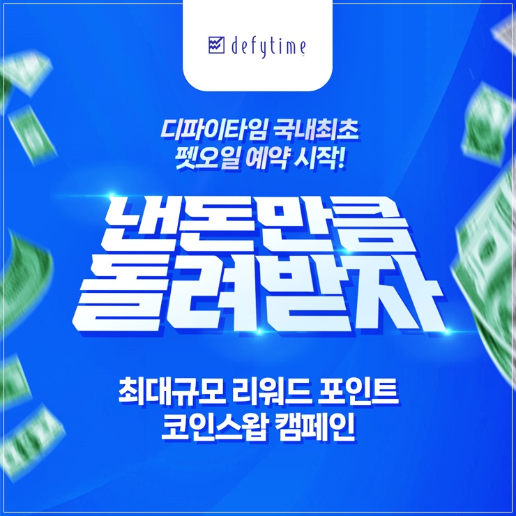 디파이타임 펫오일 국내최초 런칭 이벤트 낸돈만큼 돌려받자 캠페인 진행