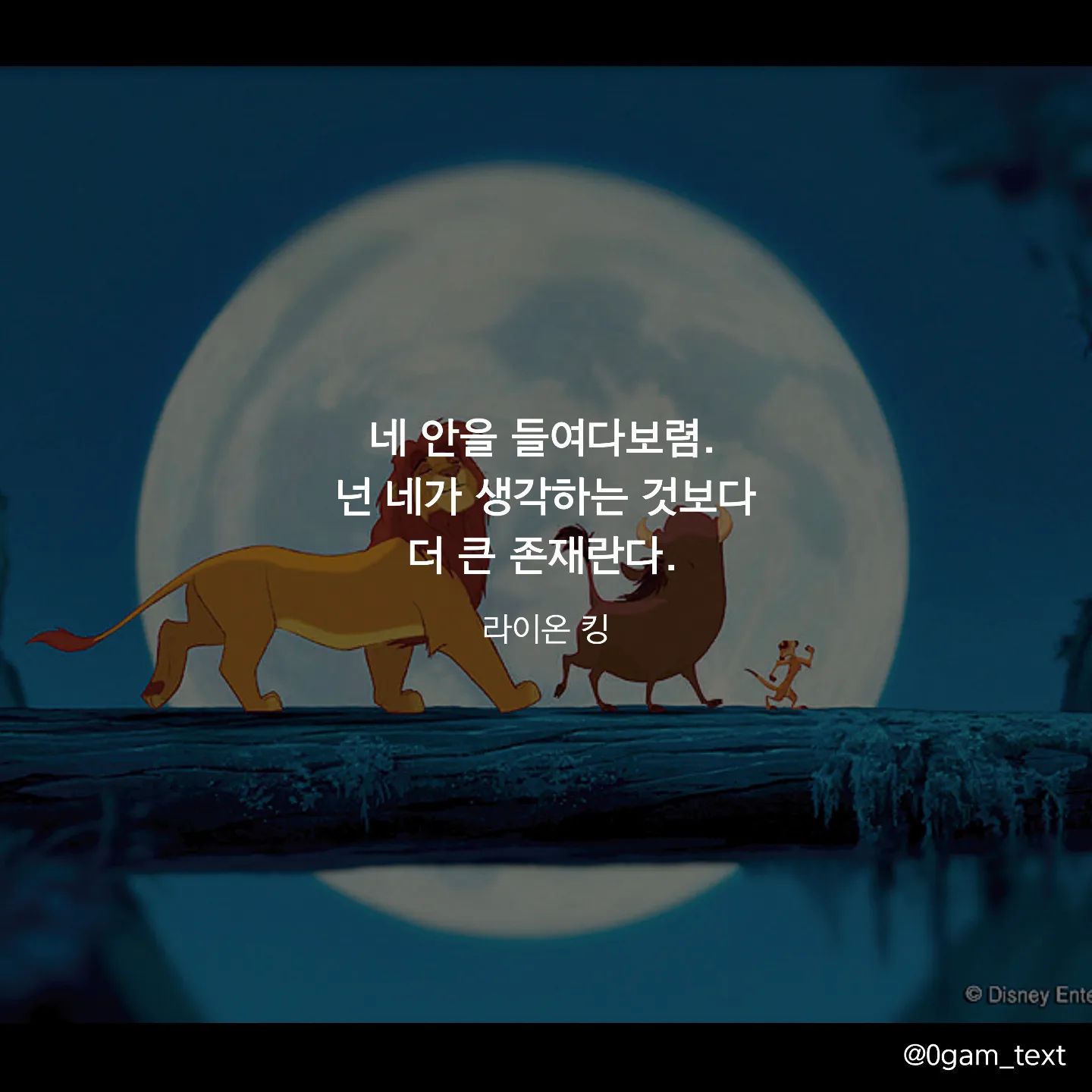 라이온킹🦁🎬

네 안을 들여다보렴.
넌 네가 생각하는 것보다
더 큰 존재란다.

수능 전날이네요~ 내일 수능보시는 모든 분들 긴장하지 않고 문제가 술술 풀리면  좋겠네요. 좋은 컨디션으로 내일 좋은 결과 나오길 바라며 모든 분들 편안한 밤 되세요🌠😊

#수능 #화이팅 #라이온킹 #lionking #movie #공감글귀 #글귀 #감성글귀 #명언 #캘리그라피 #명언글귀 #영화명대사 #영화추천 #짧은글 #명언스타그램 #동기부여 #감성