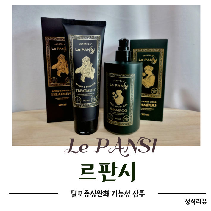 탈모샴푸추천, 르판시로 두피관리!