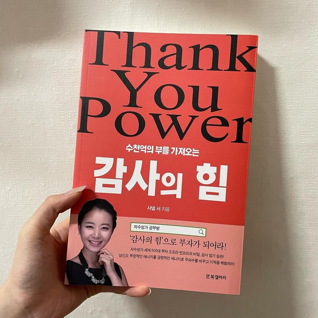 김희주 on Instagram: "#협찬 #광고 수천억의 부를 가져오는 감사의 힘 ! [샤넬 서] 감사의 힘으로 부를 거머줜 성공자들의 내용이 담겨 있는 책 입니다. 그들의 생활방식을 보고 배우며