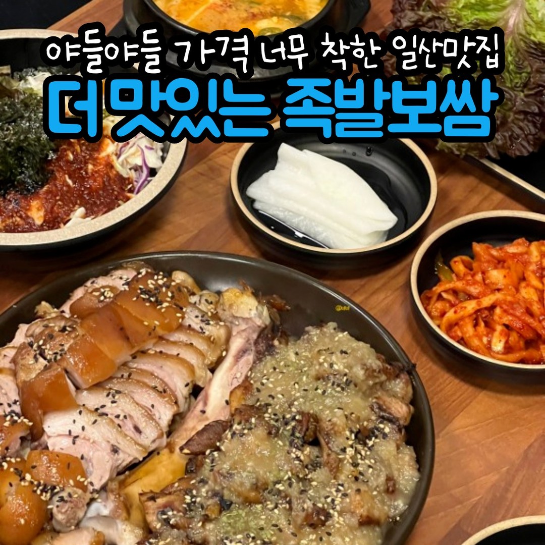 야들야들한 족발보쌈(중)이 단돈 23,000원!?
🐽 더 맛있는 족발보쌈 대화점 🐽

일산 대화동 먹자골목에 위치한 이곳은
포장 시 족발(중) 보쌈(중)을 단돈 23,000원에 구매할 수 있다!
양도 진짜 푸짐 그 자체!

일반 족발은 야들야들하니 콜라겐 부분이 질기지 않고 너무 부드러워서 맛있고
직접 만드시는 마늘소스가 올라가는 마늘족발은
불향 제대로에 달달한 마늘소스가 넘 맛있어서 자꾸 손이간다~

가격도 가격인데 이곳 더맛있는족발보쌈 대화점은 
무려 국내산 생족을 사용하여 
당일 제조 당일판매 원칙을 지키고 있다고..!

어쩐지 잡내없이 야들야들한 게 맛있는 이유가 있었어!!!!!!
같이 갈 친구 태그@@~~

-

📌 더맛있는족발보쌈 대화점
🏷 경기도 고양시 일산서구 대산로211번길 7-15 1층
💵 족발(중) 포장 23,000원

#더맛있는족발보쌈 #더맛있는족발보쌈대화점 #일산맛집 #대화동맛집 #일산존맛 #대화역맛집