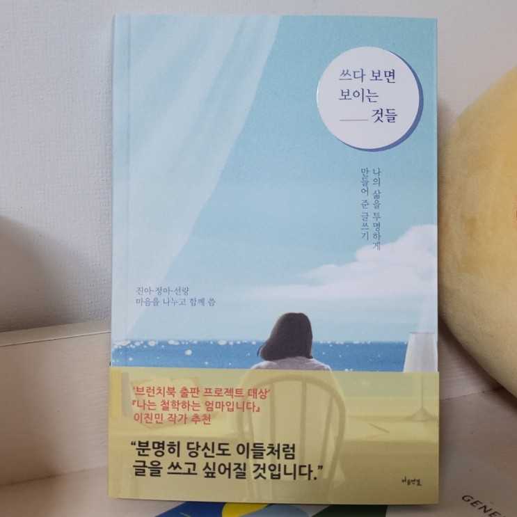 글쓰기 에세이추천 쓰다 보면 보이는 것들