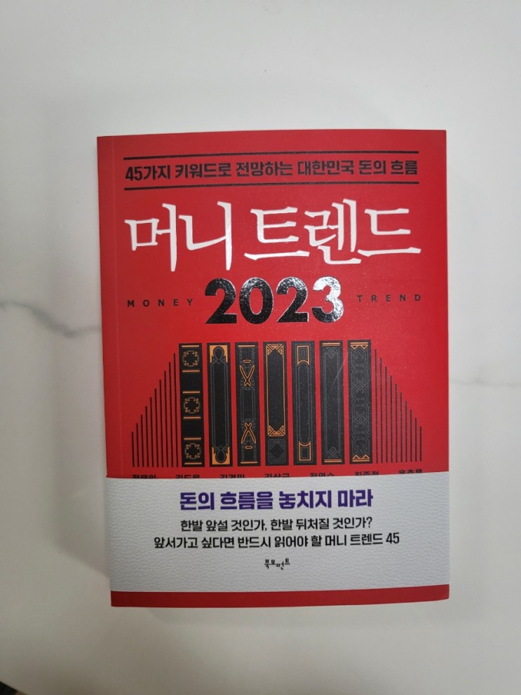 [재테크] 돈의 흐름을 알 수 있는 '머니 트렌드 2023' 읽어본 후기