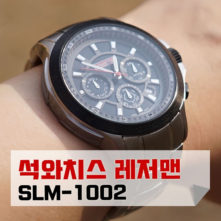 남자시계 석와치스 한정판 크로노그래프 메탈시계 추천 및 줄 줄이기