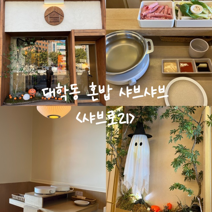 가성비 갑 혼밥 샤브샤브 <샤브로21> 대학동 1인 맛집 추천