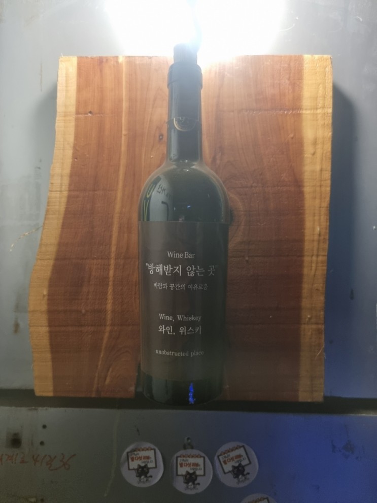 을지로3가 방해받지 않는 곳 와인바