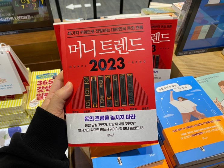 재테크 돈의 흐름을 알기 위한 머니트렌드2023