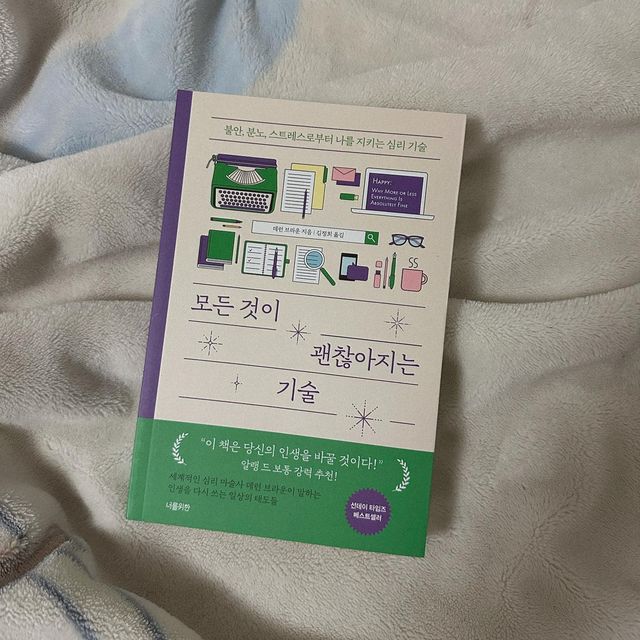 지히야 on Instagram: "#광고 모든 것이 괜찮아지는 기술🏷️ 안녕하세요! 좋은 책을 받게 되어 소개합니다 ◡̈ 이 책은 불안, 분노, 스트레스로부터 나를 지키는 심리 기술과 타인에 의해 흔들