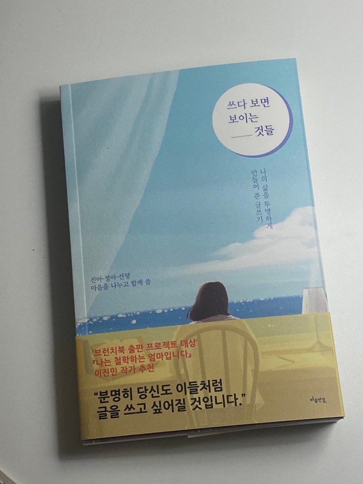 [글쓰기 책추천] 쓰다 보면 보이는 것들